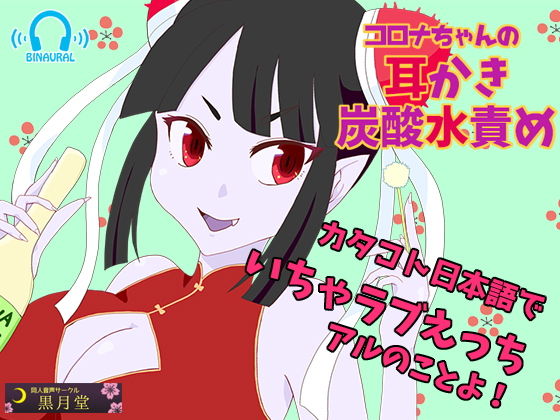 【カタコトASMRボイス】コロナちゃんの耳かき＆炭酸水責め【こだわり効果音】(黒月堂) [d_191402]