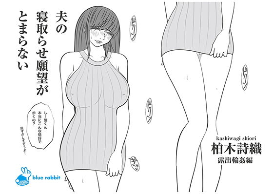 夫の寝取らせ願望がとまらない｜柏木詩織｜露出輪●編(blue rabbit) [d_191418]