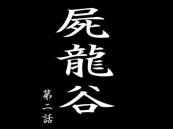 屍龍谷 第二話(電伝導) [d_191420]