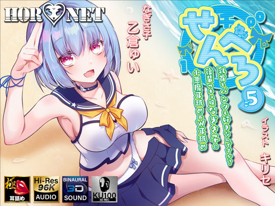 【耳舐め超特化作品】せんべろ5 -乳首もパンツも好きなんですか？後輩サキュ嬢なぎさ子の小悪魔耳舐め＆W耳舐め【極・耳舐め】(HORNET) [d_191424]