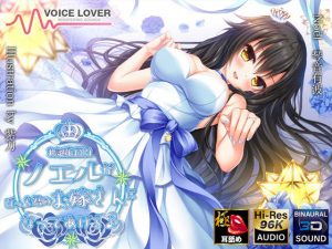 お誕生日はノエルがぼっち君のお嫁さんになってあげる♪【極・耳舐め】(VOICE LOVER) [d_191433]