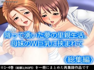 降って湧いた夢の里親生活。母妹のW巨乳に挟まれて ＜総集編＞(アロマコミック) [d_191437]