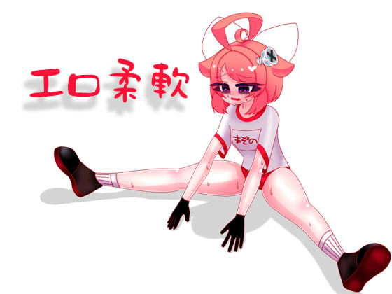 【10月】運動前のエロ柔軟音声【ファンクラブ音声】(サンドバッグ実験施設) [d_191445]