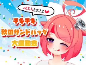 【10月】チキチキ☆秋のサンドバッグ大運動会〜ぺろりもあるよ〜【ファンクラブ音声】(サンドバッグ実験施設) [d_191446]