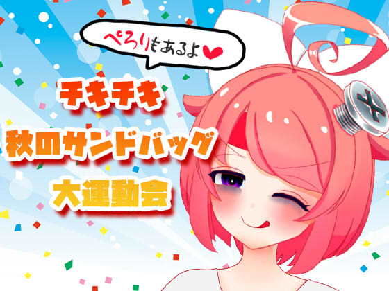 【10月】チキチキ☆秋のサンドバッグ大運動会〜ぺろりもあるよ〜【ファンクラブ音声】(サンドバッグ実験施設) [d_191446]