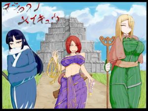 マショクノメイキュウ ー触手にまみれた三人の冒険者ー(アカラム店) [d_191449]