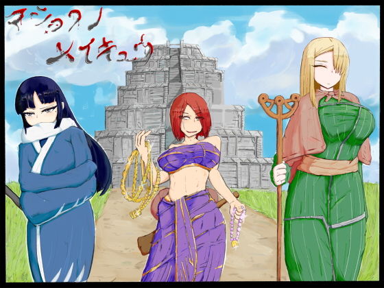 マショクノメイキュウ ー触手にまみれた三人の冒険者ー(アカラム店) [d_191449]