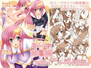 ミーア総集編＋αですわっ(HAPPY WATER) [d_191453]