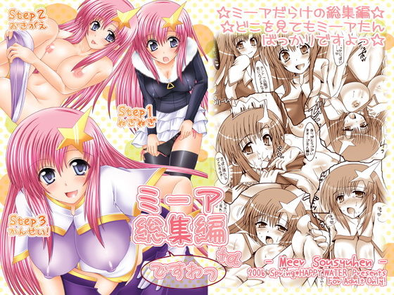 ミーア総集編＋αですわっ(HAPPY WATER) [d_191453]