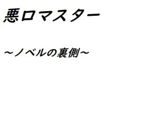 悪口マスター(発達障害・社会不安障害・メンヘラ応援サークル『ゼロ』) [d_191468]