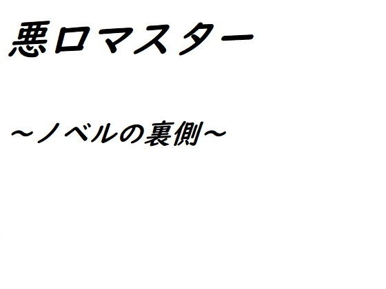 悪口マスター(発達障害・社会不安障害・メンヘラ応援サークル『ゼロ』) [d_191468]