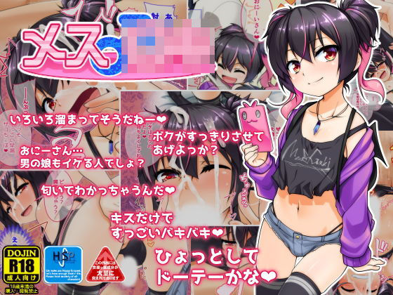 メス♂◯◯(High-Spirit) [d_191482]