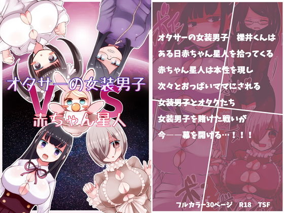 オタサーの女装男子vs赤ちゃん星人(むらさきにゃんこバー) [d_191488]