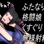 ふたなり格闘娘くすぐり無様射精(異次元基地) [d_191497]