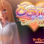 とらぶるだいあり〜・てぃーちゃー(マーマレード★スター) [d_191500]