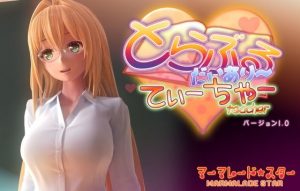 とらぶるだいあり〜・てぃーちゃー(マーマレード★スター) [d_191500]