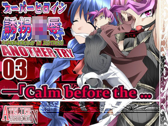 スーパーヒロイン誘拐陵● ANOTHER TRY 03 「Calm before the …(アトリエ八福庵) [d_191503]