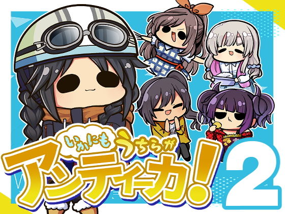 いかにも うちらが アンティーカ2(キノコの森) [d_191510]