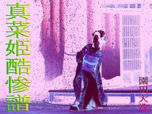 真菜姫酷惨譜(爆田鶏書肆) [d_191529]