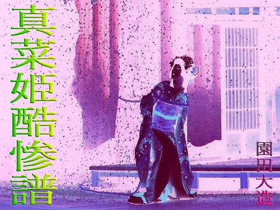 真菜姫酷惨譜(爆田鶏書肆) [d_191529]