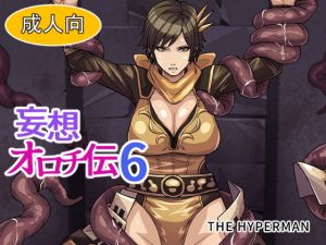 妄想オロチ伝6(THE HYPERMAN) [d_191533]