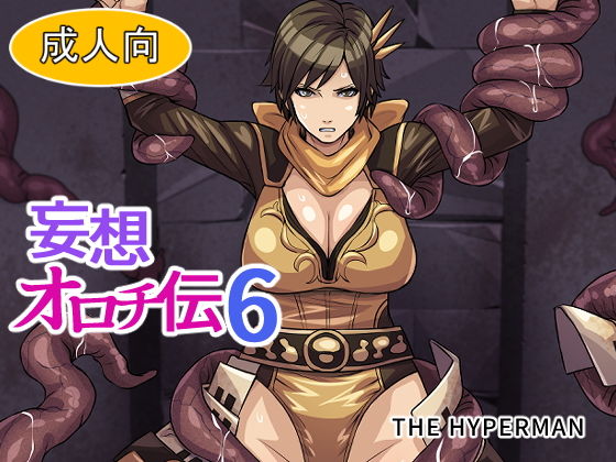 妄想オロチ伝6(THE HYPERMAN) [d_191533]