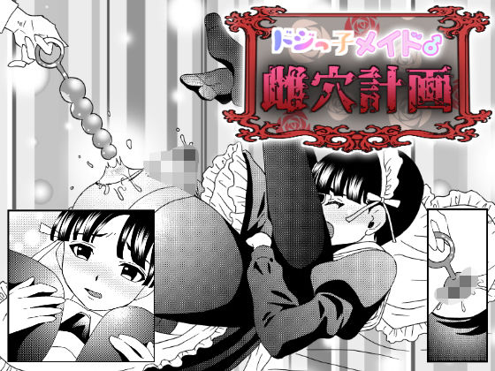 ドジっ子メイド♂雌穴計画(てとらぽっとめろんてぃー) [d_191537]