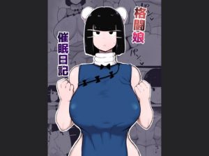 格闘娘催●日記(イニシアティ部) [d_191542]
