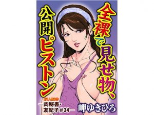 肉秘書・友紀子【同人版】7巻(ソルト＆ロック) [d_191545]