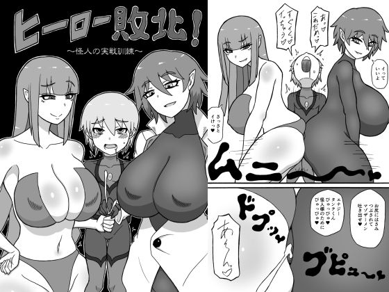 ヒーロー敗北！〜怪人の実戦訓練〜(さがのためのさーが) [d_191548]