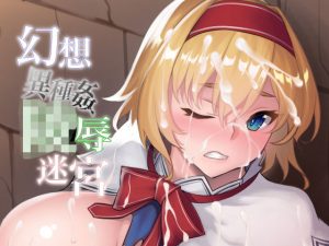 幻想異種姦陵●迷宮 -躙-(幻灯摩天楼) [d_191552]