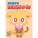 魔法猫少女たまちゃん3（リメイク版）(魔法猫少女☆みるくぷりん) [d_191579]