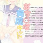 おち○ぽ育成キット(SlaveDoll) [d_191580]