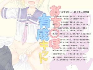 おち○ぽ育成キット(SlaveDoll) [d_191580]