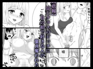 【悲報】同じクラスのビッチに目の前で好きな人の童貞奪われた(えびぽたーじゅ) [d_191585]