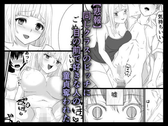 【悲報】同じクラスのビッチに目の前で好きな人の童貞奪われた(えびぽたーじゅ) [d_191585]