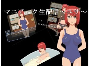 マニアック生配信〜ユサ〜(てるかラボ) [d_191587]