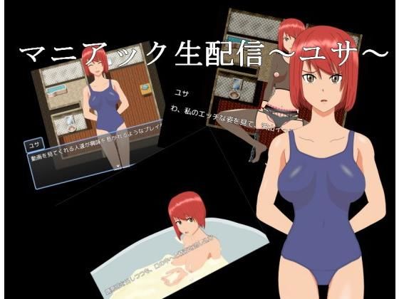 マニアック生配信〜ユサ〜(てるかラボ) [d_191587]