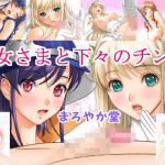 王女さまと下々のチンポ(まろやか堂R) [d_191612]