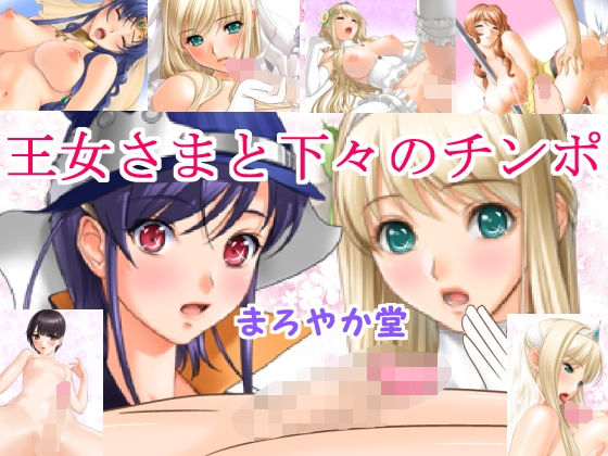 王女さまと下々のチンポ(まろやか堂R) [d_191612]