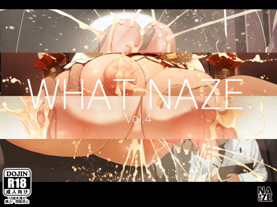 WHAT NAZE Vol.4(NAZE式) [d_191618]