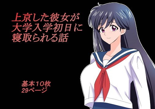 上京した彼女が大学入学初日に寝取られる話(chapter123) [d_191636]