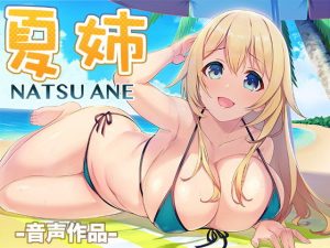 夏姉-音声作品-(スタジオレイン) [d_191638]