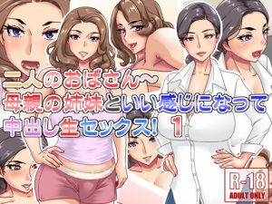 二人のおばさん〜母親の姉妹といい感じになって中出し生セックス！1(浜せい) [d_191663]
