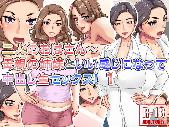 二人のおばさん〜母親の姉妹といい感じになって中出し生セックス！1(浜せい) [d_191663]
