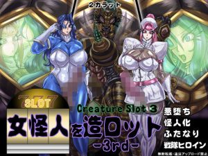 女怪人を造ロット-3rd-(2CARAT) [d_191664]