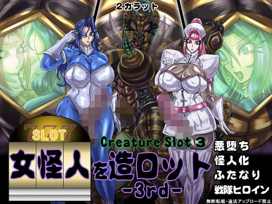 女怪人を造ロット-3rd-(2CARAT) [d_191664]