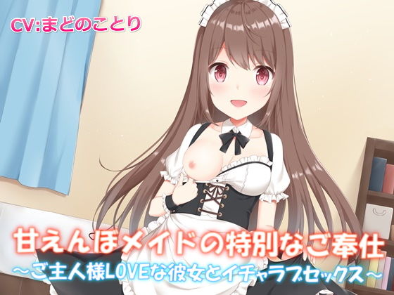 甘えんぼメイドの特別なご奉仕〜ご主人様LOVEな彼女とイチャラブセックス【バイノーラル】(幸福少女) [d_191685]