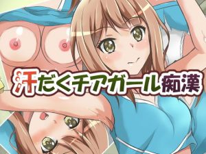 汗だくチアガール痴●(イツモノヤツ) [d_191687]