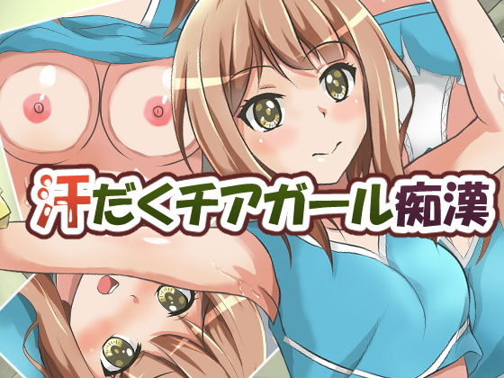 汗だくチアガール痴●(イツモノヤツ) [d_191687]